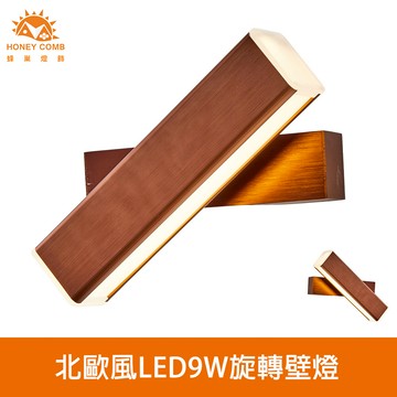 北歐風LED9W旋轉壁燈(V2078)