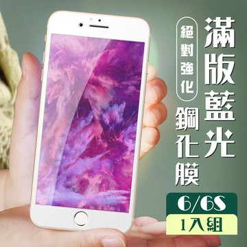 iphone 6/6s  玻璃貼 保護膜 白框藍光 手機保護貼膜 手機貼 鋼化模 保護貼