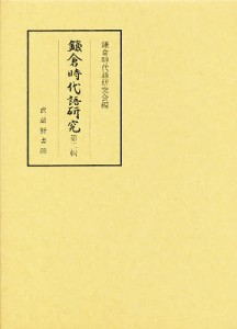 鎌倉時代語研究　第２輯 鎌倉時代語研究会