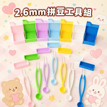 妙妙手作🌸拼豆豆筆 2.6mm豆專用 豆針 豆筆 豆鏟 分豆盤 拼豆輔助神器 拼豆工具套裝