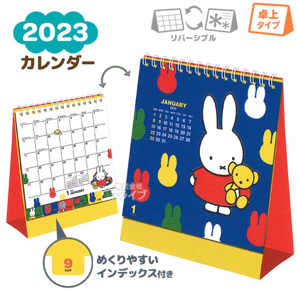 23年 ミッフィー ブルーナワールド リバーシブル 卓上カレンダー a 2 メール便対応品 ラッピング不可 通販 Lineポイント最大0 5 Get Lineショッピング