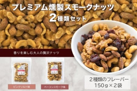 プレミアム燻製スモークナッツ２種類セット（150g×2袋）