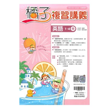 翰林國中橘子複習講義英語1-4冊