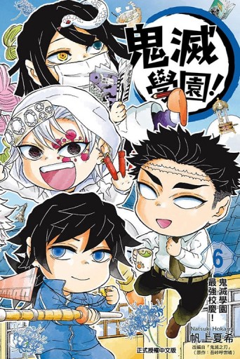 鬼滅學園！（6完）【二手書_近全新】TAAZE讀冊生活