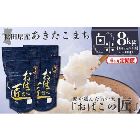 ふるさと納税 秋田県産おばこの匠あきたこまち　8kg （2kg×4袋）白米 秋田県大仙市