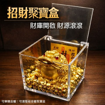 台灣現貨｜三腳金蟾聚寶盒 招財咬錢擺件 開運風水擺設 聚財納福財源滾滾 店面收銀台辦公室招財 開業送禮首選