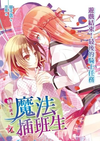 戀愛副本魔法插班生（7）：遊戲結束！最後的騎士任務（完）[二手書_全新]