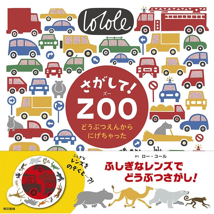 さがして ZOO どうぶつえんからにげちゃった