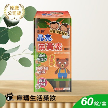 【杏輝】晶亮葉黃素嚼錠 60粒_兒童配方【庫瑪生活藥妝】