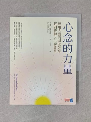 【書寶二手書T1／心理_ZD4】心念的力量：運用大腦的期望效應，找到扭轉人生的開關_大衛.羅布森