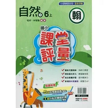 明霖國小 翰版課堂評量自然 6(上) (1版) 編輯部  明霖文教
