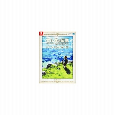 攻略本 ゼルダの伝説 ブレス オブ ザ ワイルド パーフェクトガイド 週刊ファミ通編集部 管理 通販 Lineポイント最大get Lineショッピング