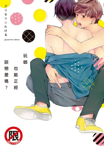 玩咖也能正經談戀愛嗎?（全）[二手書_良好]
