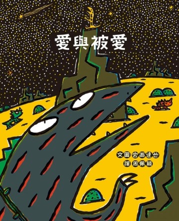 愛與被愛[二手書_良好]