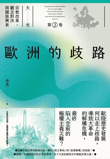 【電子書】歐洲的歧路（大光：宗教改革、觀念對決與國族興衰【第二卷】）