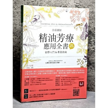 ➤〔特價出清〕書況好➤附書腰（暢銷增訂版）全彩圖解 精油芳療應用全書【初學入門＆專業指南】