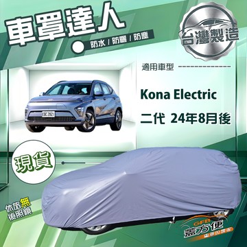 【蓋方便】車罩達人（JEEP-L）台灣製南亞防水抗UV《現代》Ioniq 5 N