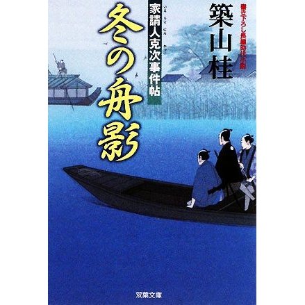 冬の舟影 家請人克次事件帖 双葉文庫／築山桂