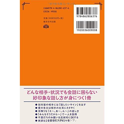 たった30秒で会話に自信が持てる 超話し方事典