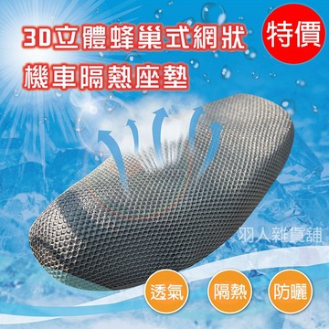 台灣現貨免運！透氣機車坐墊 坐墊套3D/透氣/彈力/立體網狀/快速排水 夏天機車環島 機車隔熱坐墊 機車外送 安全帽墊