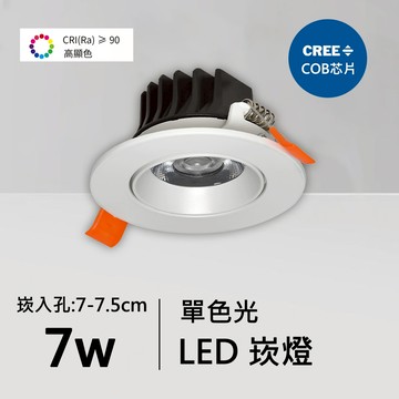 全光譜7W防眩光崁燈｜QC-20011W-CREE芯片