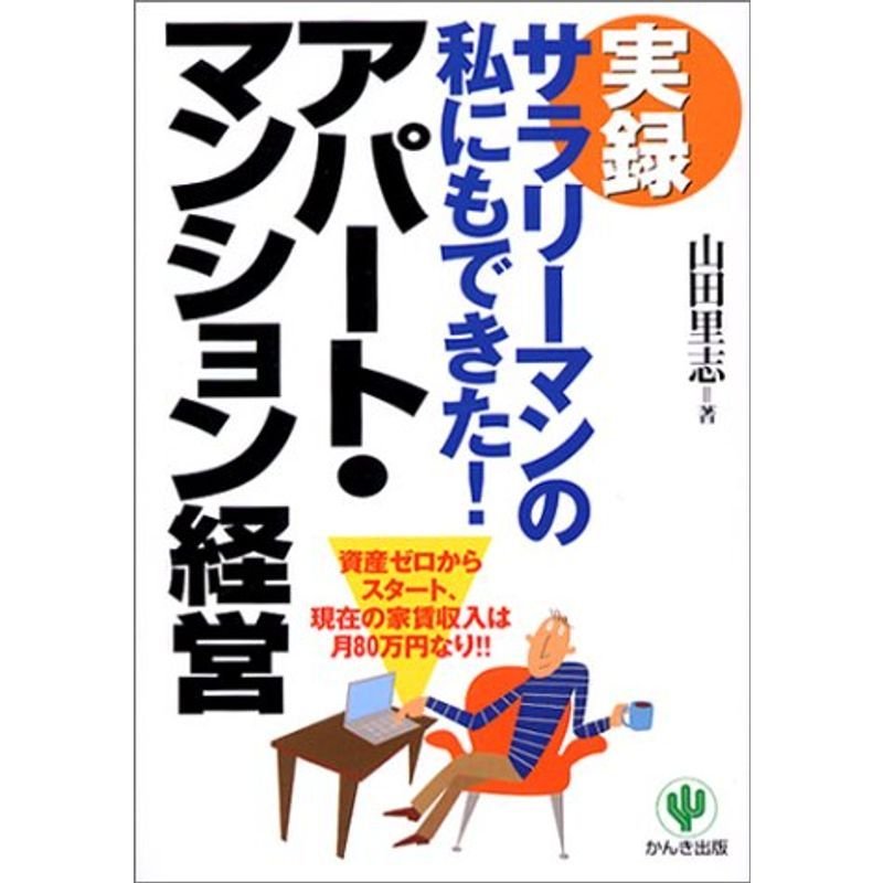 実録 サラリーマンの私にもできたアパート・マンション経営