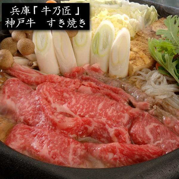 お歳暮ギフト2023にも！ 兵庫「牛乃匠」神戸牛 すき焼き・送料無料