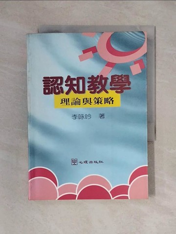 【書寶二手書T1／大學教育_X3Y】認知教學：理論與策略_李永吟