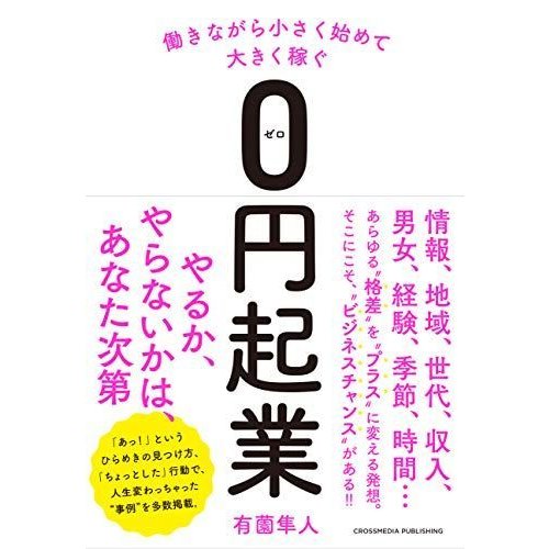 働きながら小さく始めて大きく稼ぐ 0円起業 (ゼロ円起業)