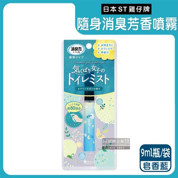 【日本ST雞仔牌】廁所消臭力隨身型除臭芳香噴霧9ml瓶/袋-皂香藍（攜帶型如廁前後芳香劑，化妝室淨味清新空氣，衛生間馬桶脫臭擴香）_廠商直送