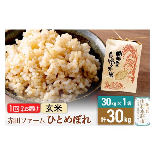 ふるさと納税 秋田県 由利本荘市 令和5年産秋田県産ひとめぼれ 計30kg（30kg×1袋）