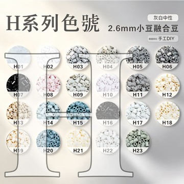 😍H色系✨高品質拼豆✨拼豆 融合豆 2.6mm補充包 高品質 單色補充 DIY手工材料 燙豆 拼豆補充包 Mard同色號