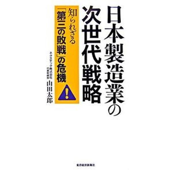 日本製造業の次世代戦略 知られざる「第三の敗戦」の危機   東洋経済新報社 山田太郎（製造業）（単行本） 中古