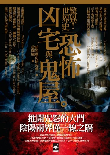 【電子書】驚異！世界史 恐怖凶宅與鬼屋