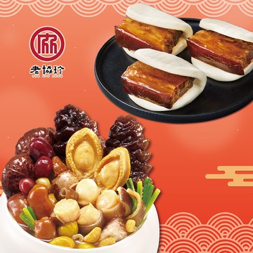【老協珍】鴻運開泰C二件組_2026年菜(鮑魚干貝佛跳牆+私房封肉刈包)