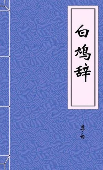 【電子書】白鸠辞