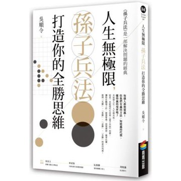 人生無極限，孫子兵法打造你的全勝思維【城邦讀書花園】