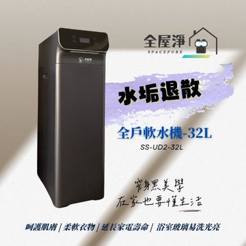 【全屋淨】SS-UD2-32L 全戶軟水機-新品上市  (32L軟水機) 有效去除水垢
