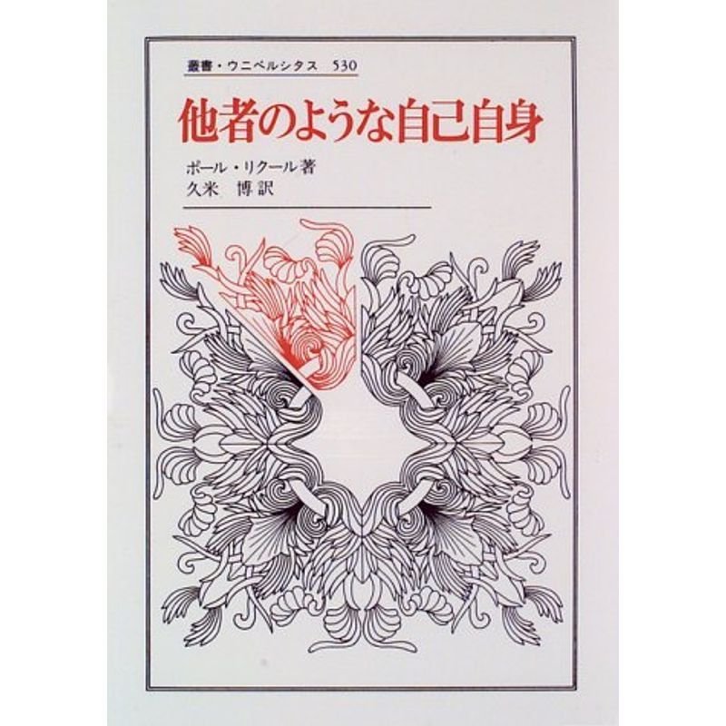 他者のような自己自身 (叢書・ウニベルシタス)