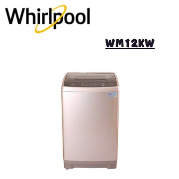 【Whirlpool 惠而浦】WM12KW 12公斤 4D滲透洗/立體噴射潔勁定頻直立式洗衣機-古銅棕 (含基本安裝)