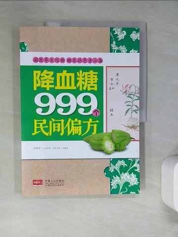 【書寶二手書T6／醫療_R9Y】降血糖999個民間偏方_簡體_田建華