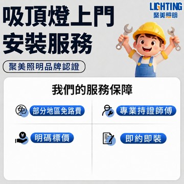 【聚美照明】燈飾上門安裝服務 部分免車馬費 圓形40/50/60吸頂燈（直徑邊長小於60cm）安裝燈具