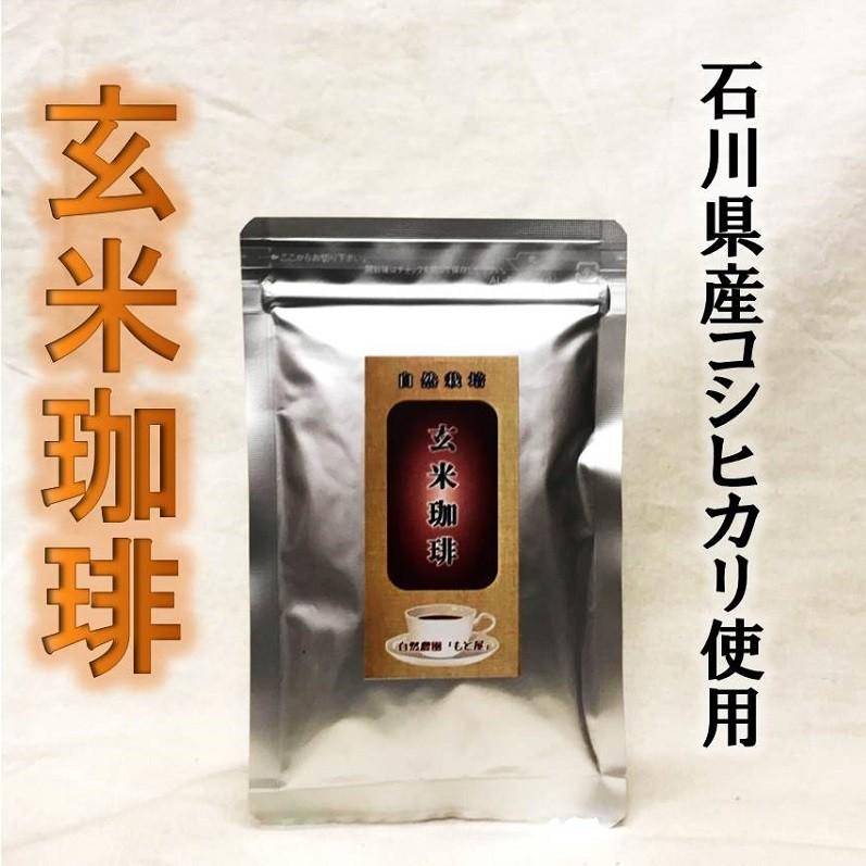 自然栽培 玄米珈琲（コシヒカリ）ハーフサイズ　50g