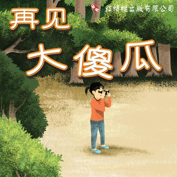 【有聲書】再见大傻瓜