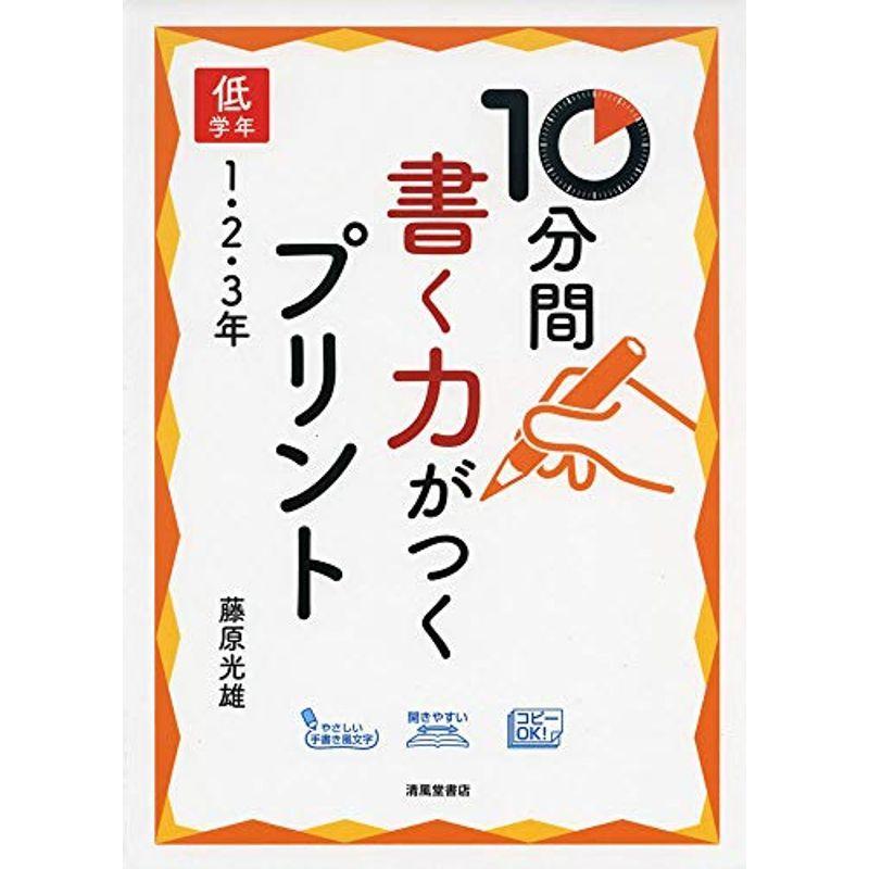 10分間 書く力がつくプリント 低学年1・2・3年