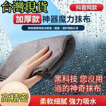 有貨在臺🚀99免運🚀魔力擦抹布無水痕加厚魔力布擦玻璃專用高檔吸水不掉毛清潔布