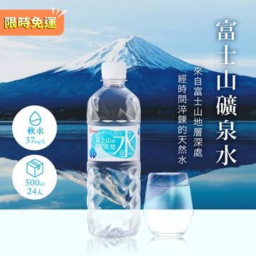 IRIS OHYAMA 日本進口富士山礦泉水500ml*24入 (日本水/軟水/山泉水/防災/地震)