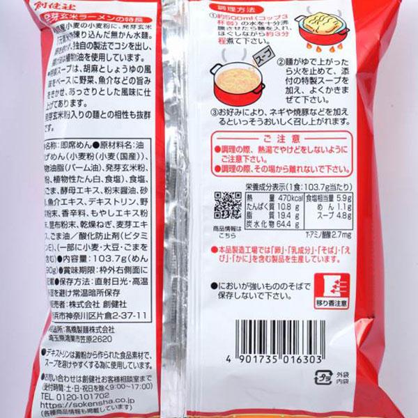 発芽玄米らーめん（103.7g） 創健社