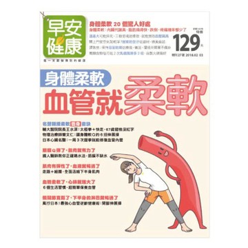 早安健康 2018/02.03月 : 身體柔軟血管就柔軟