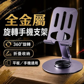 🥇金牌賣家 隔日達出💎360°旋轉支架 全金屬 旋轉手機支架 桌面支架 手機支架 平板支架 金屬手機支架 懶人支架
